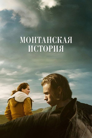 История Монтаны (фильм, 2021)