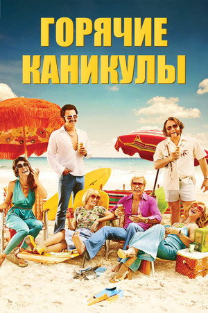 Горячие каникулы (фильм, 2018)