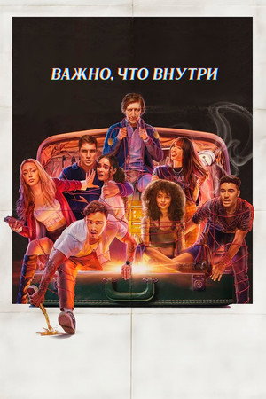 То, что внутри (фильм, 2024)