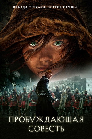 Пробуждающая совесть (фильм, 2015)