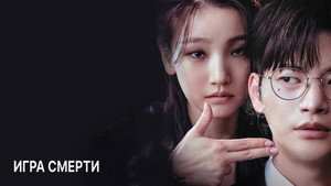 Игра смерти (сериал, 2023)
