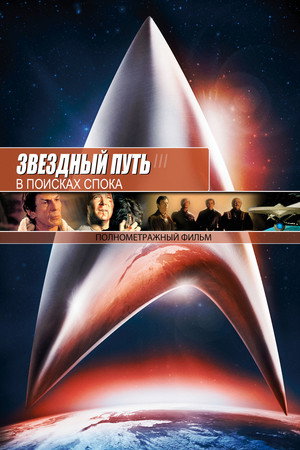 Звездный путь 3: В поисках Спока (фильм, 1984)
