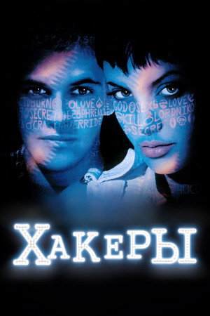 Хакеры (фильм, 1995)