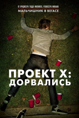 Проект X: Дорвались (фильм, 2012)