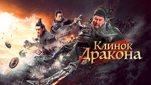 Клинок дракона (фильм, 2021)