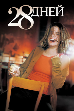 28 дней (фильм, 2000)