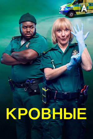 Кровные (сериал, 2021)