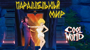 Параллельный мир (мультфильм, 1992)