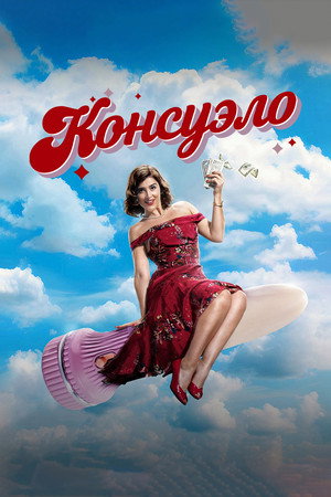 Консуэло (сериал, 2024)