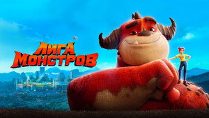 Лига монстров (мультфильм, 2021)