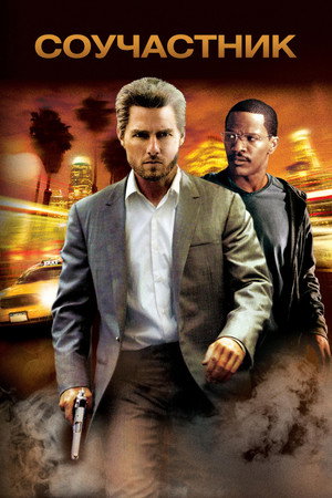 Соучастник (фильм, 2004)