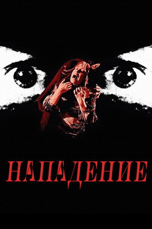 Нападение (фильм, 1971)