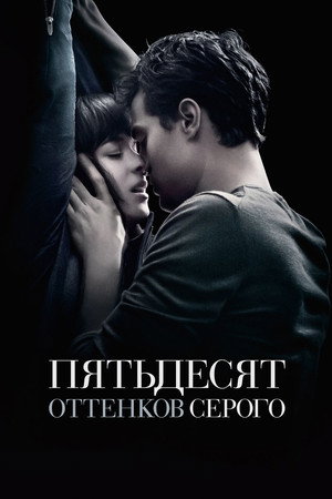 Пятьдесят оттенков серого (фильм, 2015)