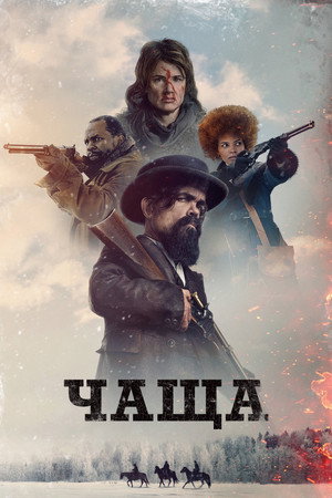 Чаща (фильм, 2024)