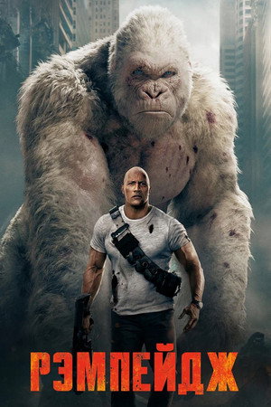 Рэмпейдж (фильм, 2018)