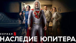 Наследие Юпитера (сериал, 2021)
