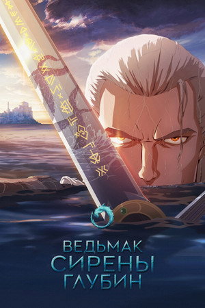 Ведьмак: Зов морской бездны (мультфильм, 2025)