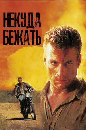 Некуда бежать (фильм, 1993)