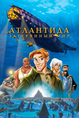 Атлантида: Затерянный мир (мультфильм, 2001)
