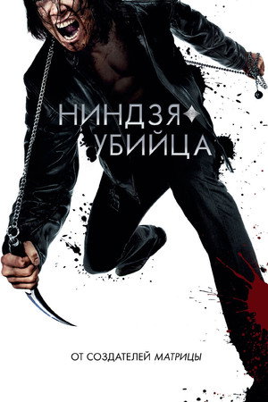 Ниндзя-убийца (фильм, 2009)