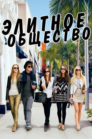Элитное общество (фильм, 2013)