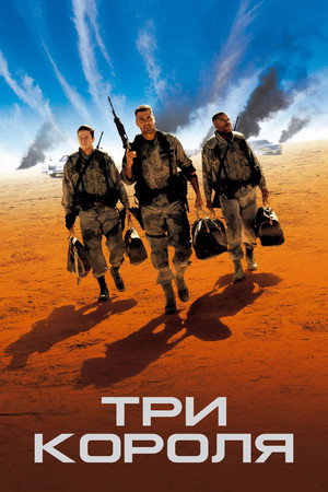 Три короля (фильм, 1999)