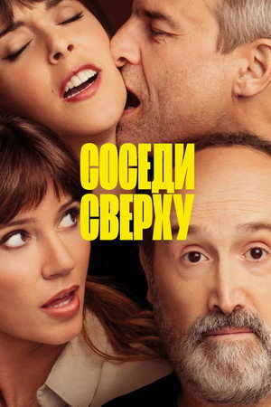 Соседи сверху (фильм, 2020)