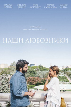 Наши любовники (фильм, 2016)