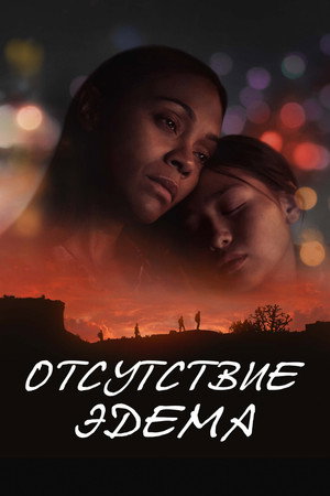 Отсутствие Эдема (фильм, 2023)