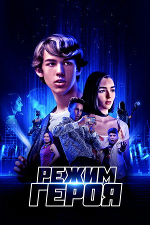 Режим героя (фильм, 2021)