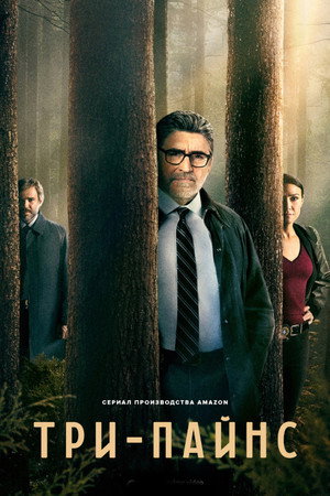 Три-Пайнс (сериал, 2022)