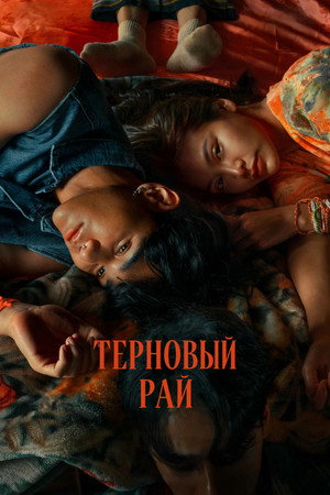 Терновый рай (фильм, 2024)