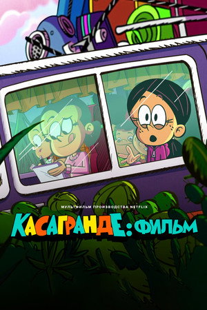 Касагранде: Фильм (мультфильм, 2024)