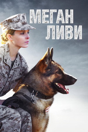 Меган Ливи (фильм, 2017)