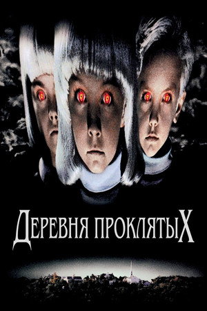 Деревня проклятых (фильм, 1995)