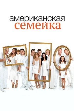 Американская семейка (сериал, 2009)
