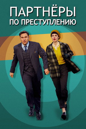 Партнёры по преступлению (сериал, 2015)