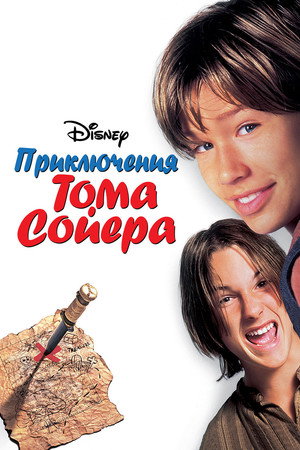 Приключения Тома Сойера (фильм, 1995)