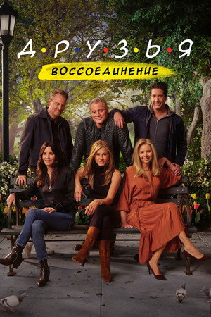 Друзья: Воссоединение (фильм, 2021)