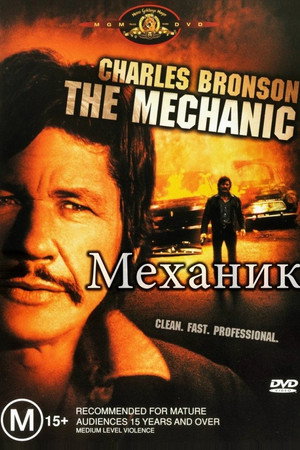 Механик (фильм, 1972)