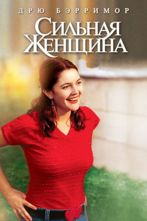 Сильная женщина (фильм, 2001)