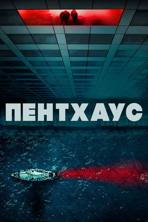 Пентхаус (фильм, 2021)