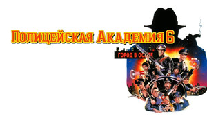 Полицейская академия 6: Город в осаде (фильм, 1989)