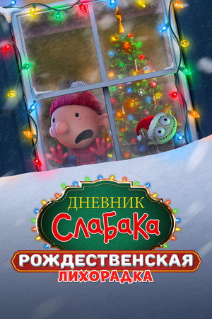 Дневник слабака: Рождественская лихорадка (мультфильм, 2023)