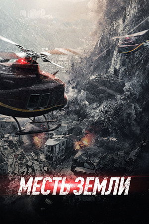 Месть земли (фильм, 2021)