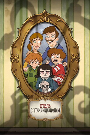 Отель с привидениями (мультсериал, 2025)