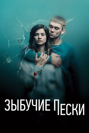 Зыбучий песок (сериал, 2019)