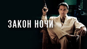 Закон ночи (фильм, 2016)