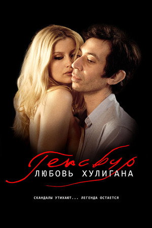 Генсбур. Любовь хулигана (фильм, 2010)
