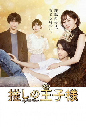Принц её мечты (сериал, 2021)